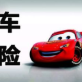 汽车保险公司,汽车保险公司的全方位保障与贴心服务