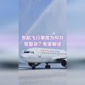 东航飞行事故为何非常复杂?专家解读,揭秘复杂罕见原因，专家深度解读