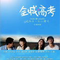 全城高考电影,青春奋斗，梦想起航