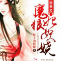 魔帝霸宠神医狂妃狠妖娆,魔帝霸宠，神医归来，狠妖娆天下