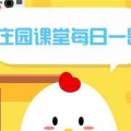 蚂蚁庄园最新答案,探索知识乐趣，收获鸡饲料