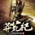 我吃西红柿小说全集,穿越时空的奇幻修真之旅