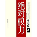 小说绝对权力,绝对权力的逆袭之路