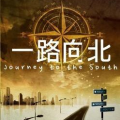 一路向北电影在线观看完整,情感抉择与人生挑战的视听之旅