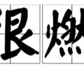 网络热词八卦是什么意思,八卦背后的文化现象与心理解读