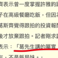 葛斯齐爆料内容,葛斯齐揭露大S惊人内幕，揭秘婚姻疑云与娱乐圈黑幕