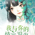 顾轻舟小说,顾轻舟的复仇与爱情传奇