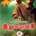 喜耕田的故事演员表,演员阵容揭秘，重温经典农村故事