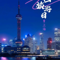 中国旅游日 上海,5·19中国旅游日，上海62家景区门票半价狂欢”