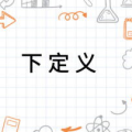 什么是下定义说明方法,副标题是对主标题的补充说明，旨在进一步阐释文章的核心内容，揭示文章的侧重点，引导读者深入理解文章主题。