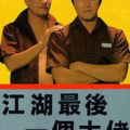 江湖最后一个大佬 电影,揭秘江湖最后一个大佬的传奇人生