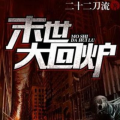 丧尸小说排行榜,盘点2023年度十大热门丧尸小说