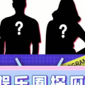 吃瓜娱乐处,吃瓜群众眼中的明星生活