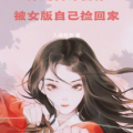 女尊穿越小说,逆袭之路，从男尊世界到女主称霸