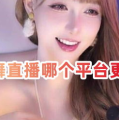 看热舞的直播平台哪个好,盘点热门直播平台，尽享热舞魅力