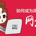 目前怎么做才能成为网红,从零到一的蜕变指南