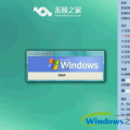 正版xp系统下载,轻松安装与使用体验