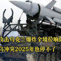 乌克兰全境防空警报,俄乌冲突持续升级，紧张局势加剧