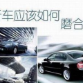 新车磨合,关键步骤与注意事项全解析