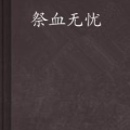 无忧中文小说网,揭秘无忧中文小说网的精彩世界