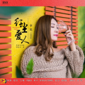 爱人下载,下载背后的温馨故事