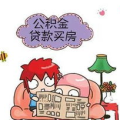 用公积金贷款,轻松实现购房梦想