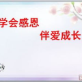 感恩主题班会ppt,班级共筑和谐篇章