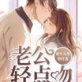 盛世宠婚帝少的心尖萌妻,萌妻的甜蜜逆袭之路