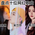 网红歌曲前十首,网红音乐排行榜前十首