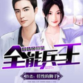 绝色兵王 小说,兵王总裁的传奇守护