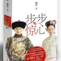 小说步步惊心下载,穿越时空的爱恋与宫廷斗争