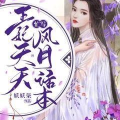 风月小说网,网海情缘，揭秘风月小说网的奇幻世界