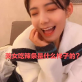 娱乐吃瓜酱台湾妹子视频,是宵夜还是身材？”
