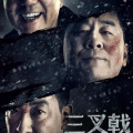 三叉戟电影在线观看,揭秘巨额洗钱案，警界传奇三兄弟的生死较量