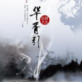 华胥引广播剧,穿越时空的爱恋，揭开神秘面纱