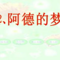 阿德的梦ppt,未来科技与亲情之旅