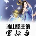 叶落落慕少棠小说叫什么名字,叶落落与慕少棠的豪门传奇