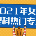 2021女生理科热门专业,探索未来职业新方向